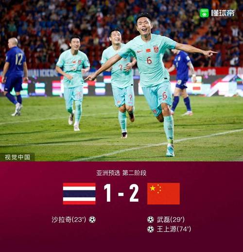 世预赛国足vs泰国2:1