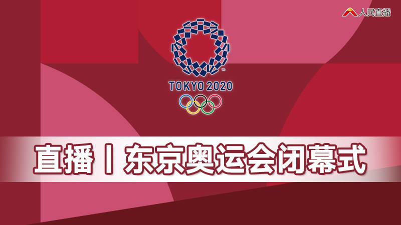 东京奥林匹克运动会直播