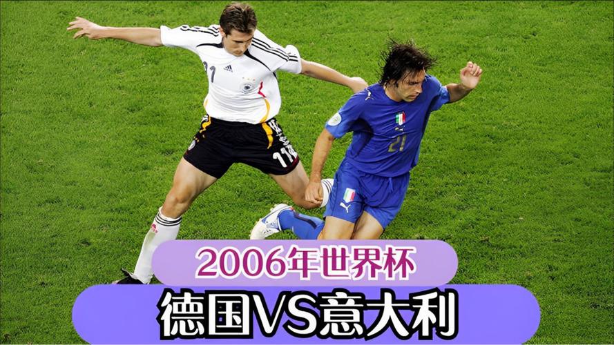 意大利vs德国2006世界杯